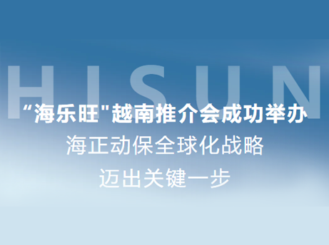 新宝GG动保“海乐旺”越南推介会乐成举行，，全球化战略迈出要害一步